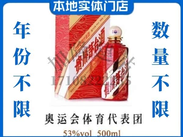 ​贺州上门回收奥运会体育代表团茅台酒空瓶