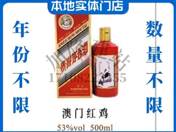 ​贺州回收澳门红鸡茅台酒空瓶