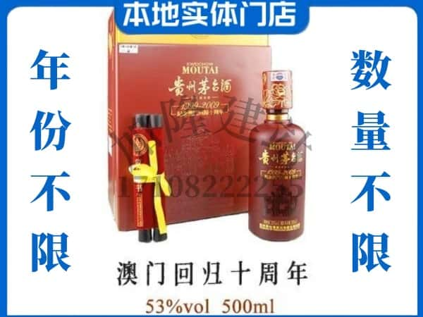 ​贺州回收澳门回归十周年茅台酒空瓶