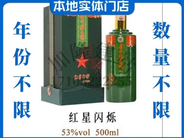 ​贺州回收红星闪烁茅台酒空瓶