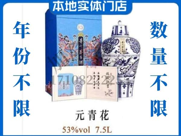 贺州回收贵州茅台酒元青花.jpg