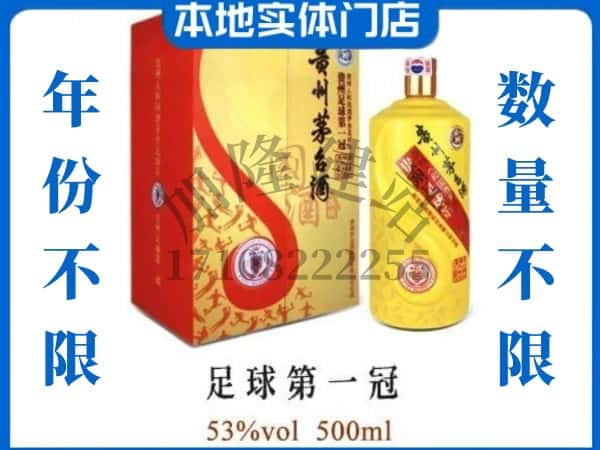 贺州回收贵州茅台酒足球第一冠.jpg