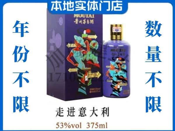 ​贺州回收走进意大利茅台酒空瓶